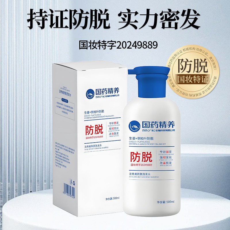 国药精养防脱洗发水生姜侧柏叶生发育发去屑止痒固发生发液