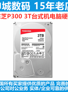 全新东芝P300 3T台式机电脑机械硬盘3.5寸7200转64M缓存CMR垂直