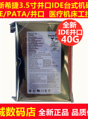 全新3.5寸希捷40G台式机IDE并口硬盘老式工业设备机床PATA接口