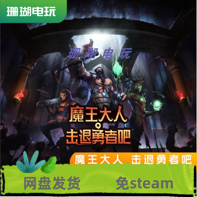 魔王大人 击退勇者吧 免 steam 离线版 学习版 中文 全DLC 修改器