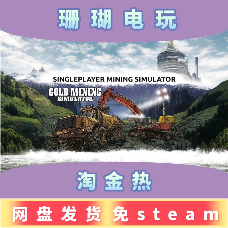 淘金热 免 steam 离线版 学习版 中文 v1.9.5.0