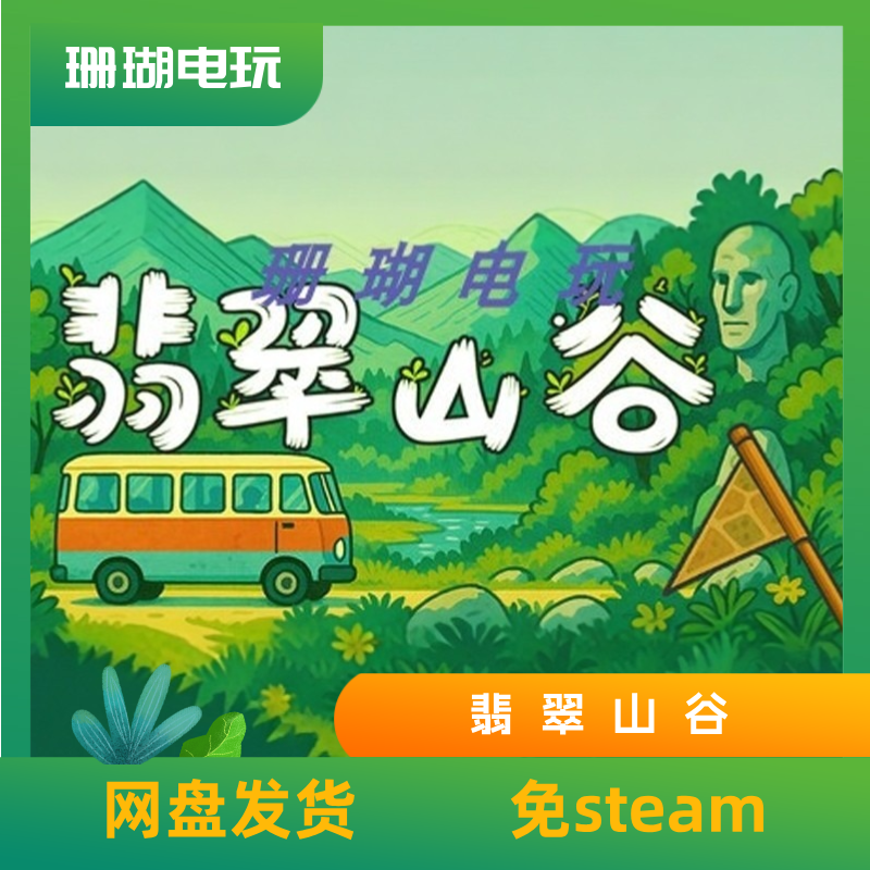 翡翠山谷 免 steam 离线版 学习版 中文,电玩/配件/游戏/攻略,STEAM,淘宝优惠券,粉丝福利购,淘宝优惠卷