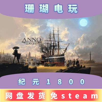 纪元1800 免 steam 离线版 学习版 中文V18.4.1412158 修改器