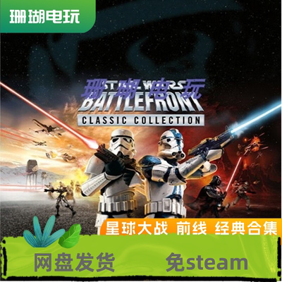 星球大战 前线 经典合集 免 steam 离线版 学习版中文全DLC修改器