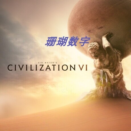 文明6 v1.0.12.68 免 steam 离线版 学习版 全DLC 可联机 修改器