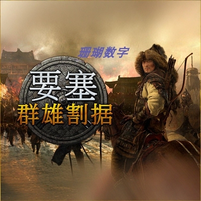 要塞 群雄割据 免 steam 离线版 学习版 全DLC 中文 v1.11.24176D