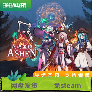灰烬圣预 支持者版 免 steam 离线版 学习版 中文