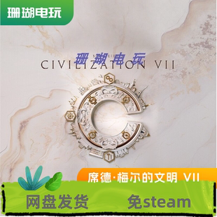 席德·梅尔的文明7 VII 免 steam 离线版 学习版 中文 修改器