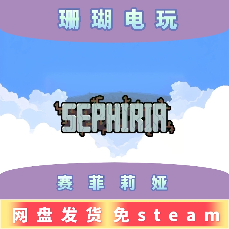 赛菲莉娅 免 steam 离线版 学习版 中文 v0.9.6