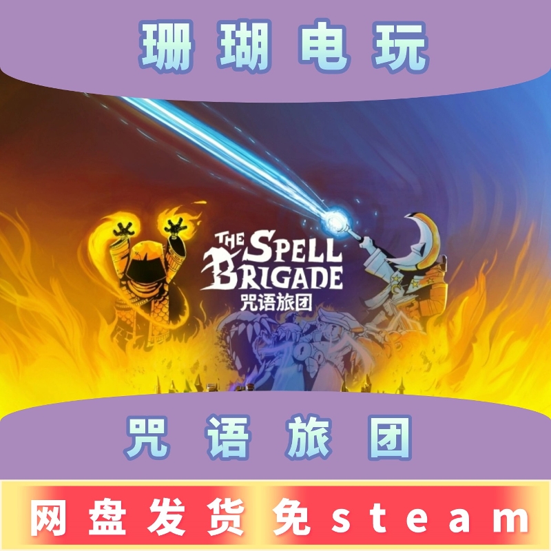 咒语旅团 免 steam 离线版 学习版 中文 v0.13.0.6459