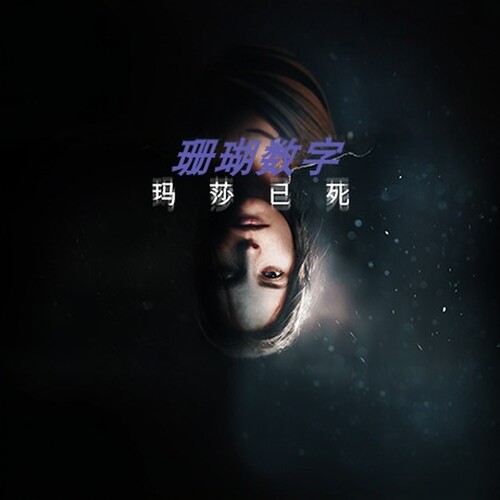 玛莎已死 免 steam 离线版 学习版 全DLC 中文 v1.702.00 - 封面
