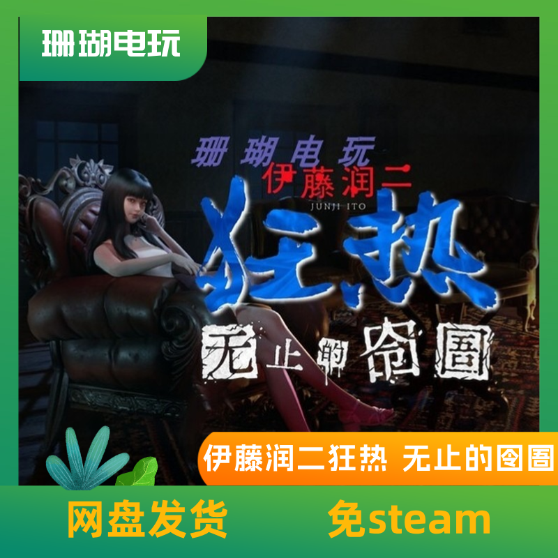 伊藤润二狂热 无止的囹圄 免 steam 离线版 学习版 中文 V1.1.2,电玩/配件/游戏/攻略,STEAM,淘宝优惠券,粉丝福利购,淘宝优惠卷
