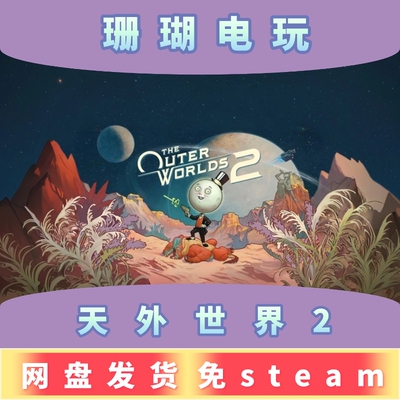 TheOuterWorlds外世界2 免 steam 离线版 学习版 v1.0.6.0 修改器