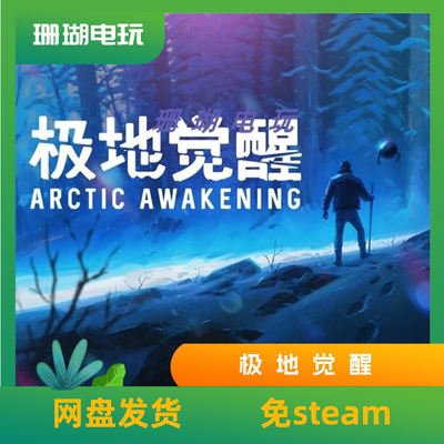 极地觉醒 免 steam 离线版 学习版 中文 v20260106