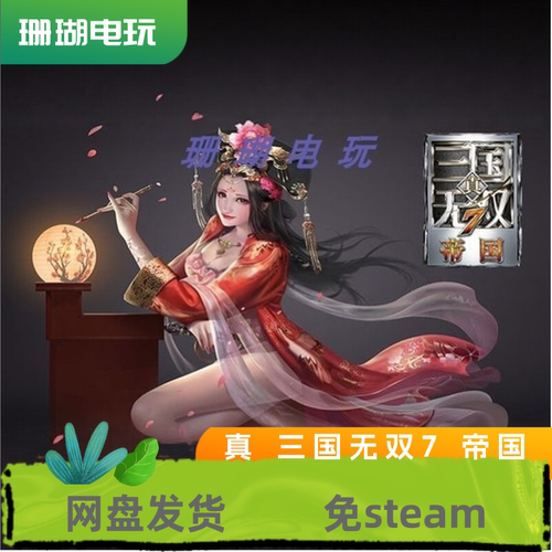 真 三国无双7 帝国 免 steam 离线版 学习版 中文 全DLC 修改器