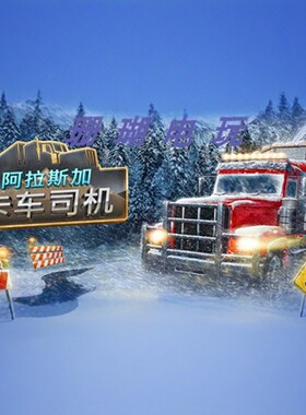 阿拉斯加卡车司机 免 steam 离线版 学习版 v20250911