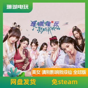 美女 请别影响我成仙 全球版 免 steam 离线版 学习版 中文