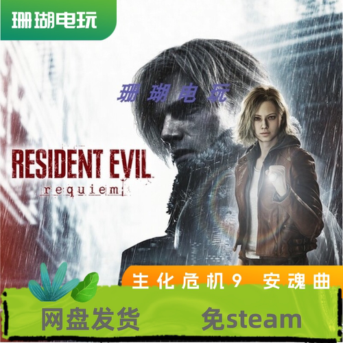 生化危机9 安魂曲 免 steam 离线版 学习版 中文 全系列 修改器