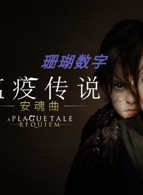 瘟疫传说2 安魂曲 免 steam 离线版 学习版 v1.6.0.0 全DLC 中文