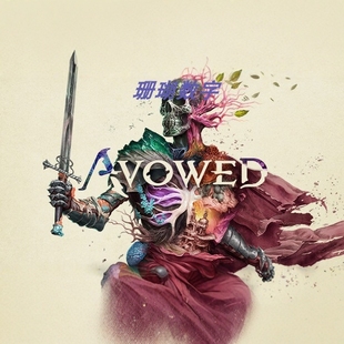 宣誓 Avowed 免 steam 离线版 学习版 全DLC 中文 1.5.2.0 修改器