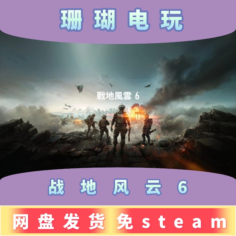 战地风云6 免 steam 离线版 学习版 中文 v1.1.2.0