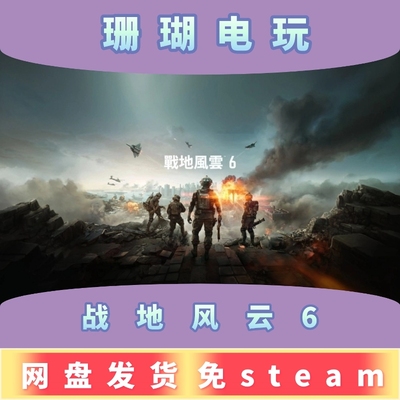 战地风云6 免 steam 离线版 学习版 中文 v1.1.2.0