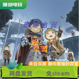 来自深渊 朝向黑暗的双星 免 steam 离线版 学习版 中文全DLC改器