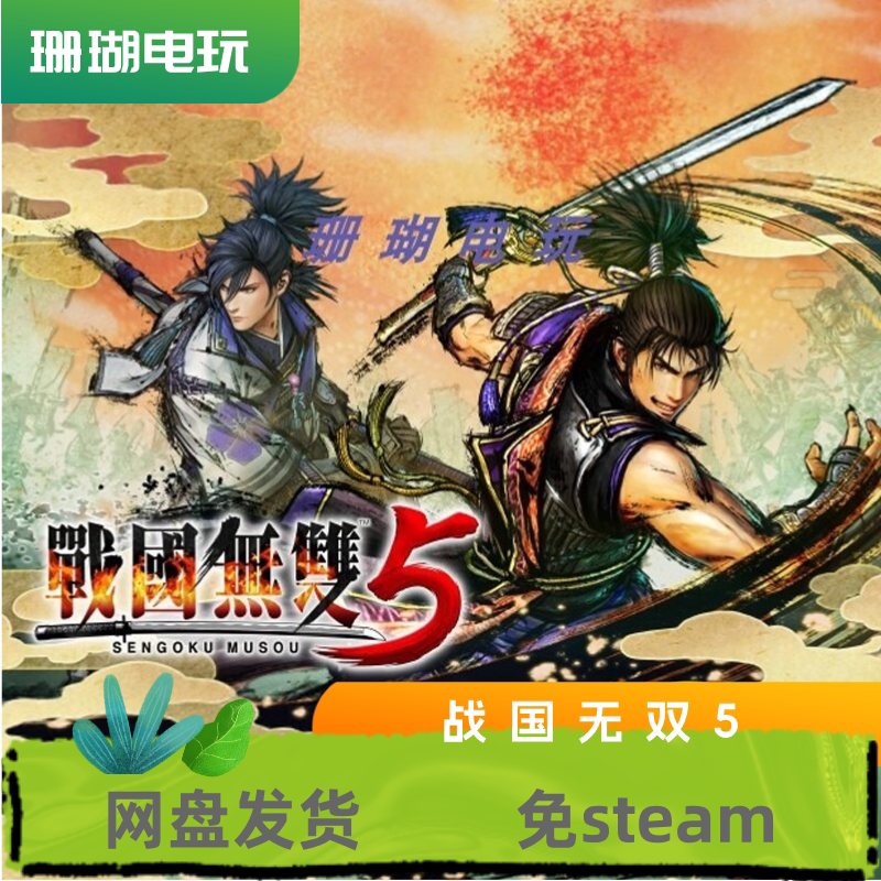 战国无双5 免 steam 离线版 学习版 中文 V1.0.0.2 修改器