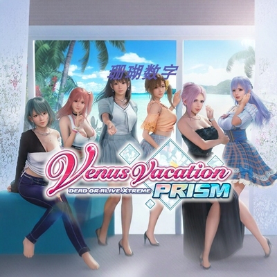 维纳斯璀璨假期 死或生Xtreme 免steam 离线版 学习版 全DLC 中文