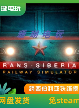 跨西伯利亚铁路模拟器 免 steam 离线版 学习版 中文 v20260124