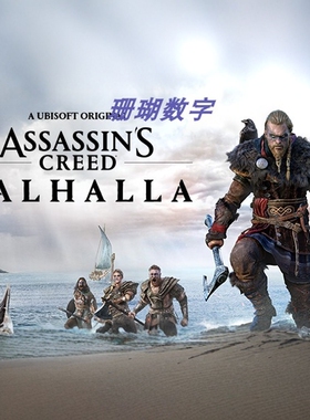 刺客信条 英灵殿 V1.7.0 免 steam 离线版 学习版 全DLC 中文