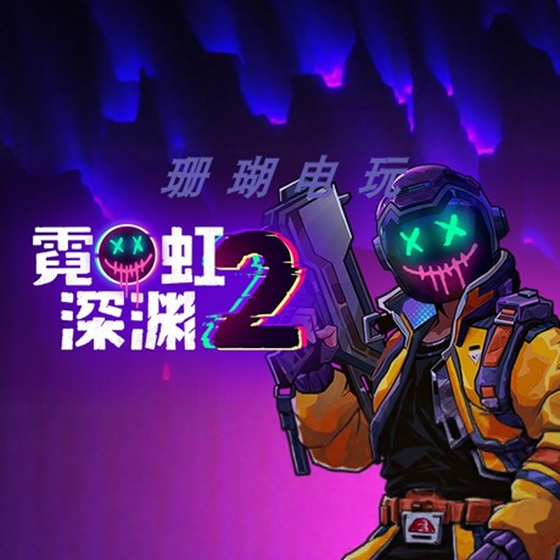 霓虹深渊2 免 steam 离线版 学习版 中文 v2025.9.23