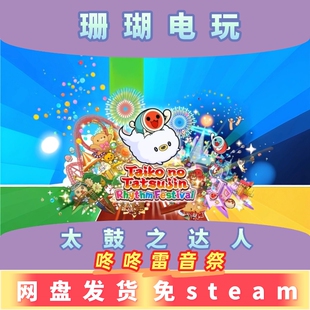 太鼓之达人 咚咚雷音祭 免 steam 离线版 学习版 中文 v3.0.1