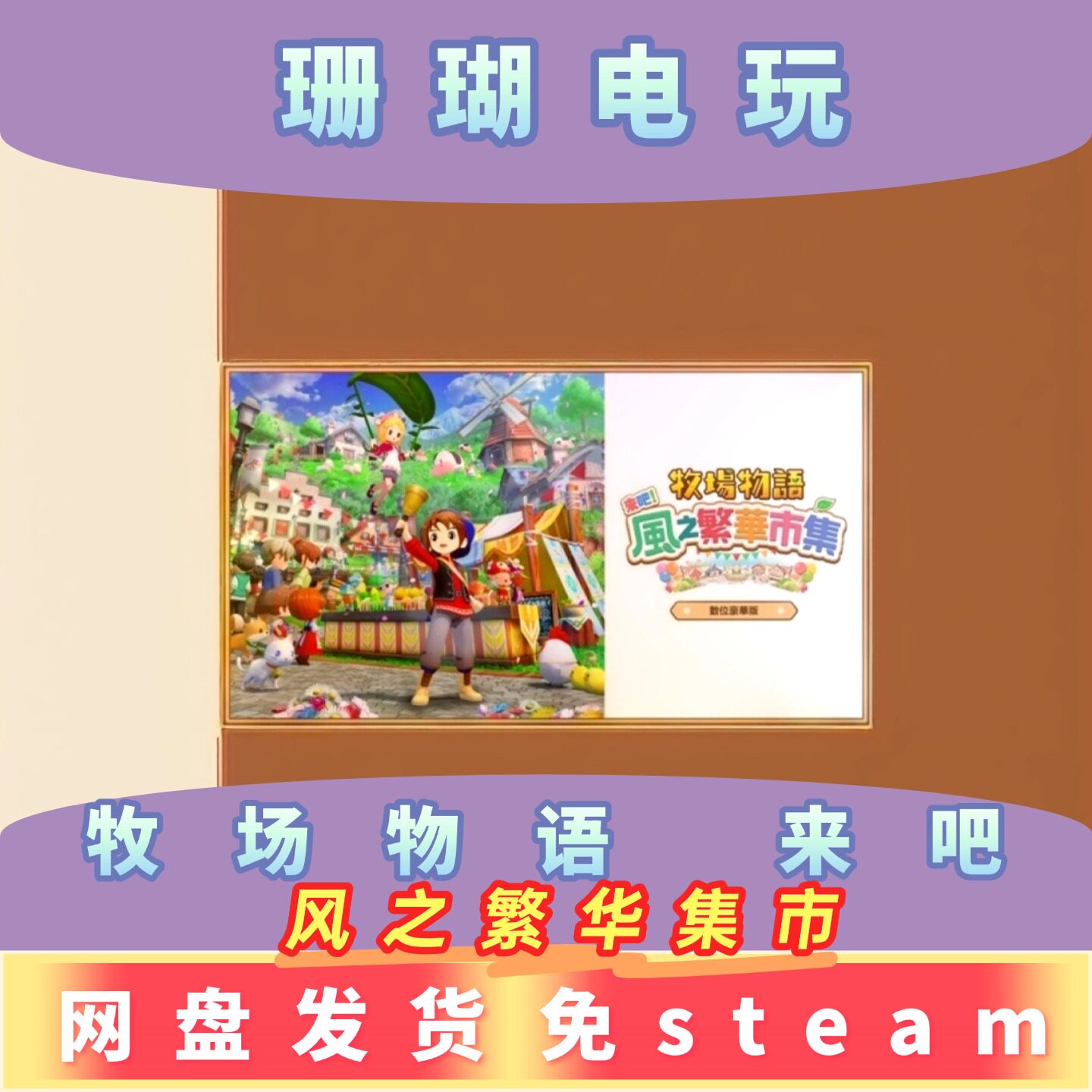 牧场物语 来吧 风之繁华集市 免 steam 离线版 学习版 中文v1.0.3