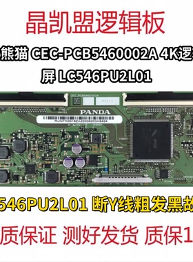 技改 海尔LS55H610G逻辑板 PANDA CEC-PCB5460002A 屏LC546PU2L01