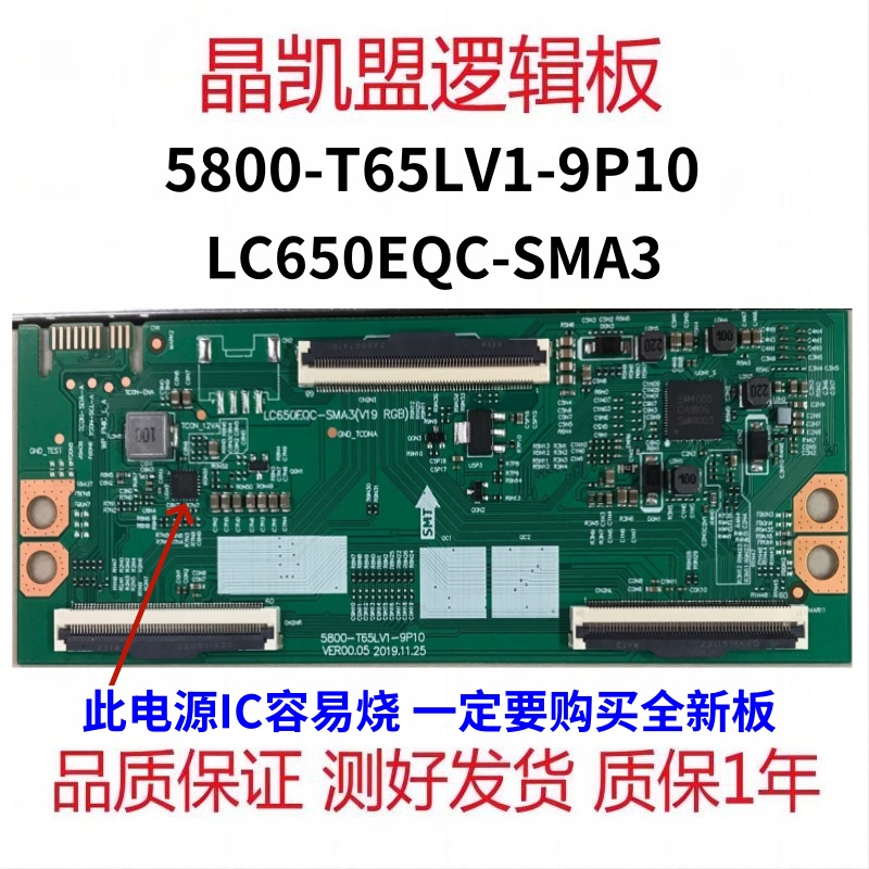 全新原装 创维 逻辑板 5800-T65LV1-9P10 屏 LC650EQC-SMA3 V19
