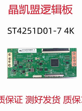 全新升级板 ST4251D01-7 4K 逻辑板 现货 支持单双分区
