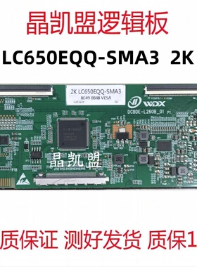 全新升级版 DCBDE-L260B_01 LG逻辑板 LC650EQQ-SMA3 2K 现货