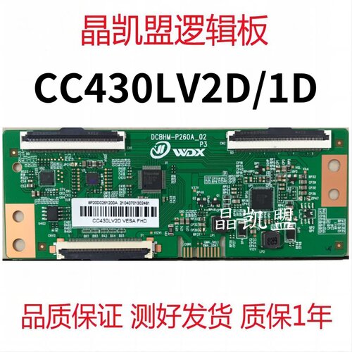 全新升级 DCBHM-P260A-02 逻辑板 CC430LV2D/1D 2K 下压 现货测好