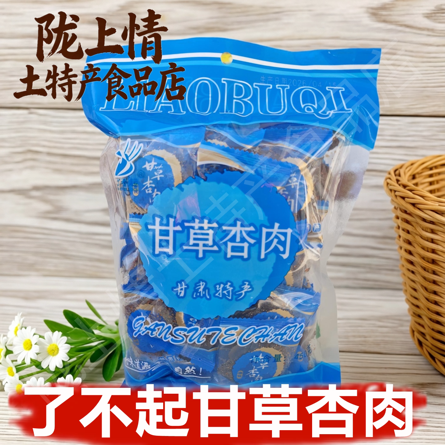 甘肃特产庆阳了不起甘草杏肉无核甘草杏蜜饯果脯肉杏干酸甜450克