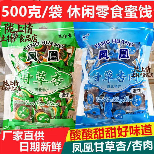 凤凰甘草杏有核蜜饯无核杏肉