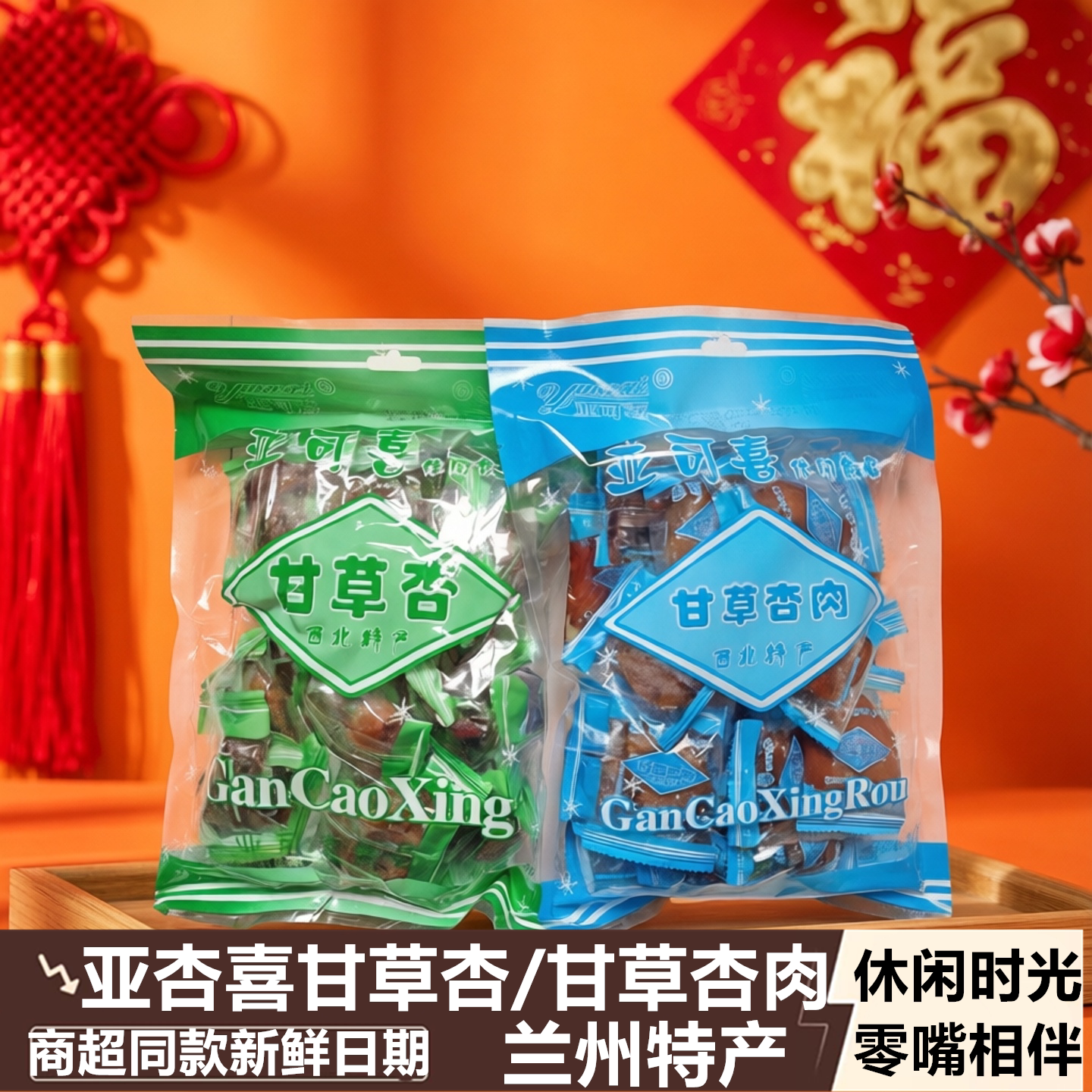 亚可喜甘草杏带核甘草杏肉无核杏干杏脯酸甜蜜饯零食袋装兰州特产