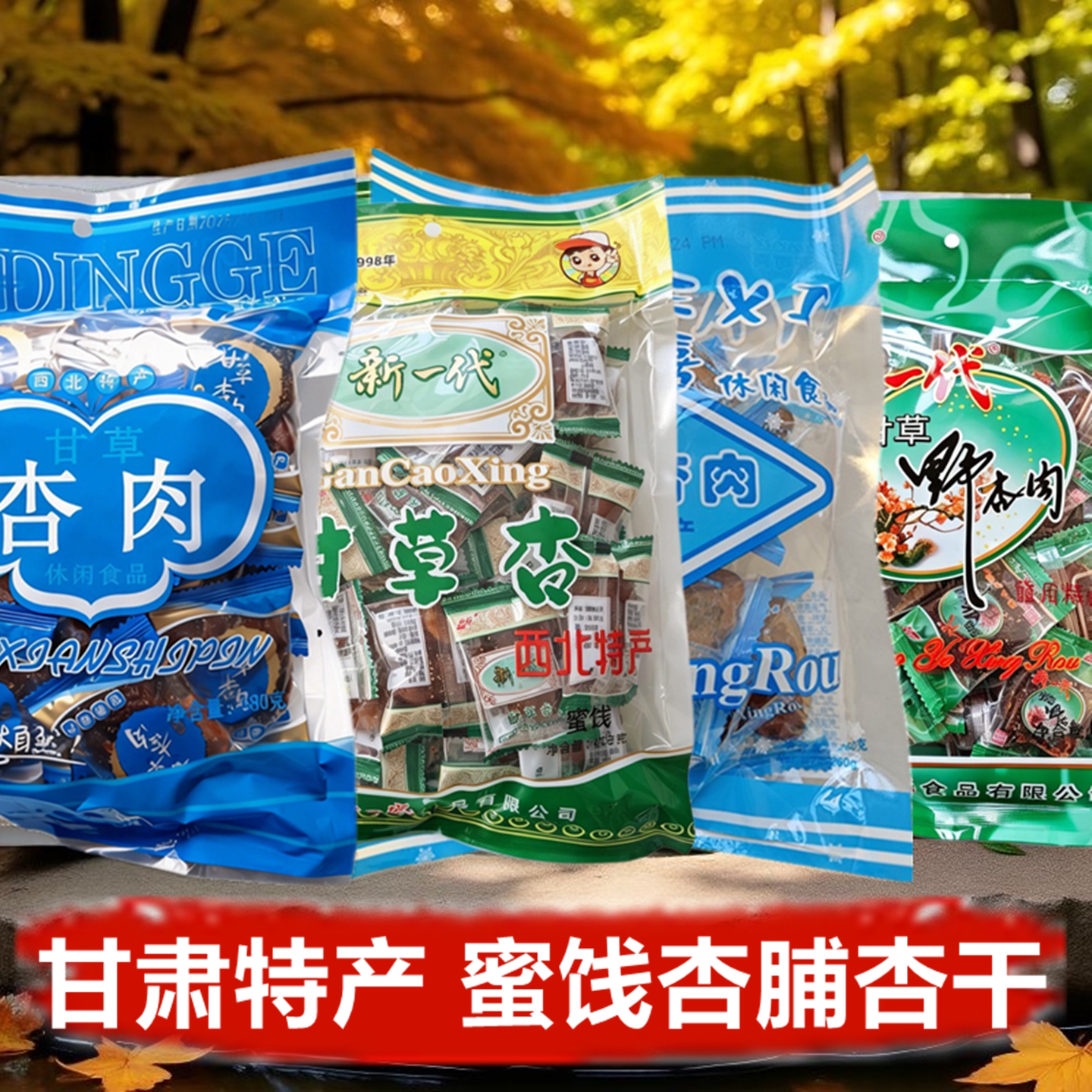甘肃特产个顶个甘草杏肉新一代野杏肉奶油杏肉无核亚可喜甘草杏