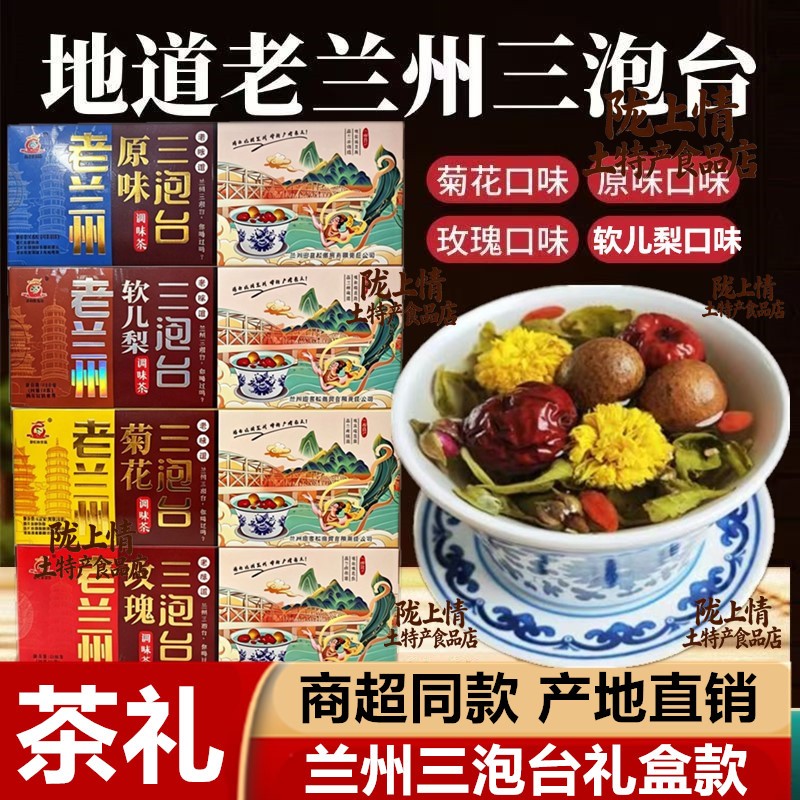 兰州特产陈氏迎客松三泡台八宝茶枸杞玫瑰盖碗茶三炮台茶条盒礼盒