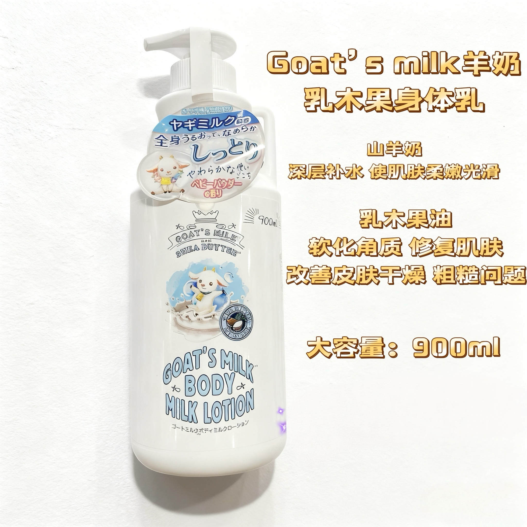 日本goat's牛奶乳保湿身体乳