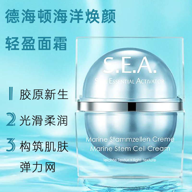 德海顿焕颜肌活sea精华面霜