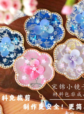 非遗宋锦化妆镜DIY材料包