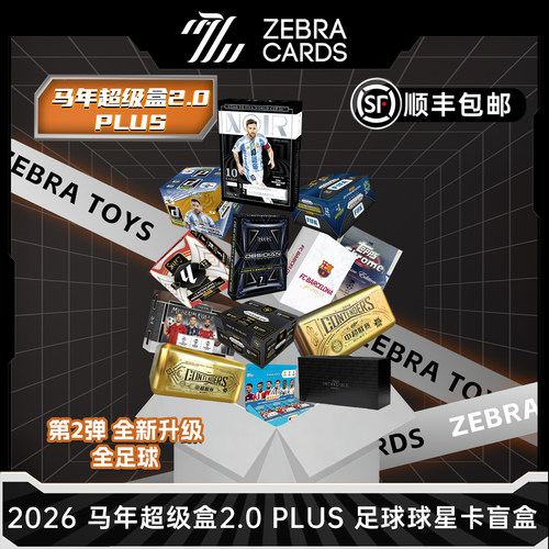 2026 马年超级盒2.0 PLUS 老斑马限定盲盒 足球篮球球星卡 盒卡