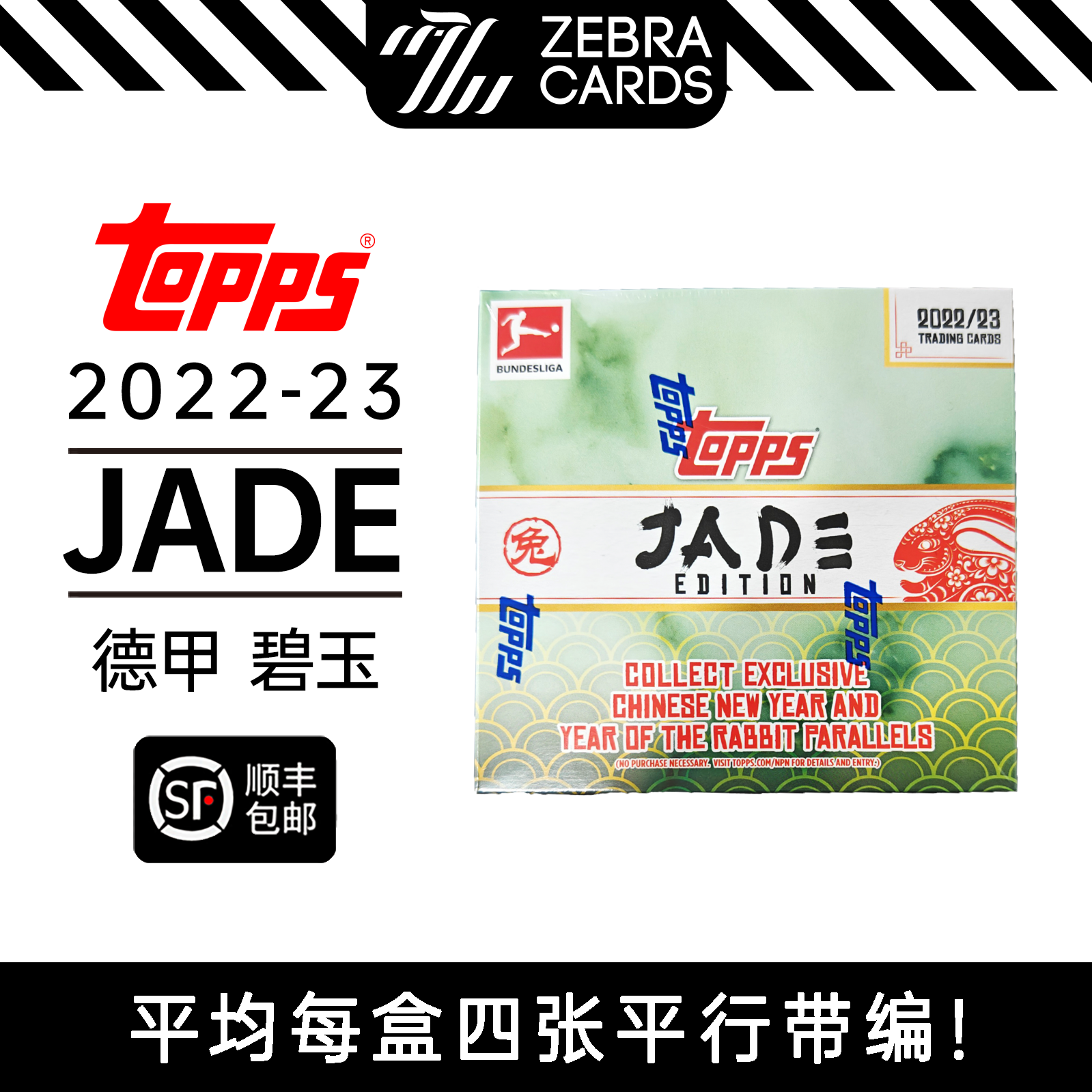 TOPPS 2022-23中国版兔年限定德甲中国碧玉版球星卡盒卡单盒-封面