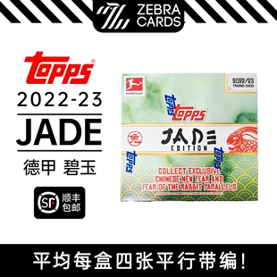 2022 23中国版 兔年限定 单盒 TOPPS 德甲中国碧玉版 球星卡盒卡